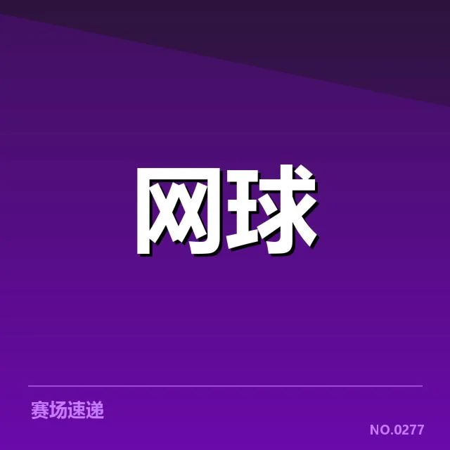 大满贯赛程与签表背后，赛事安排如何影响顶尖选手的竞争格局