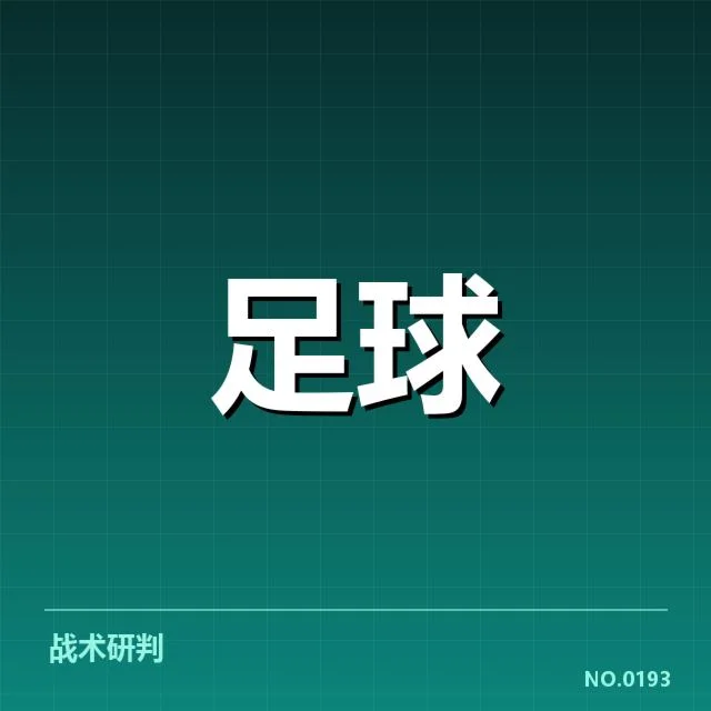 豪门俱乐部关键队员表现与数据确认