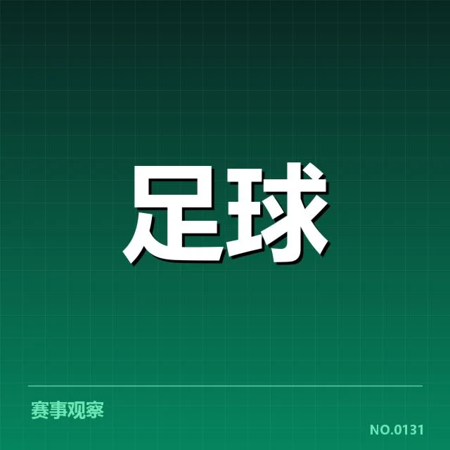 德甲赛程安排:拜仁慕尼黑对战安排是否合理