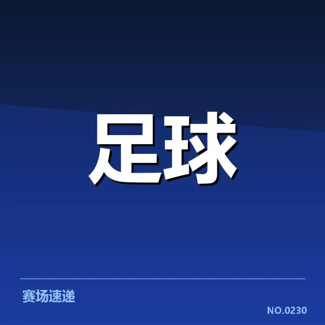 已确认的赛程安排与主要比赛节点