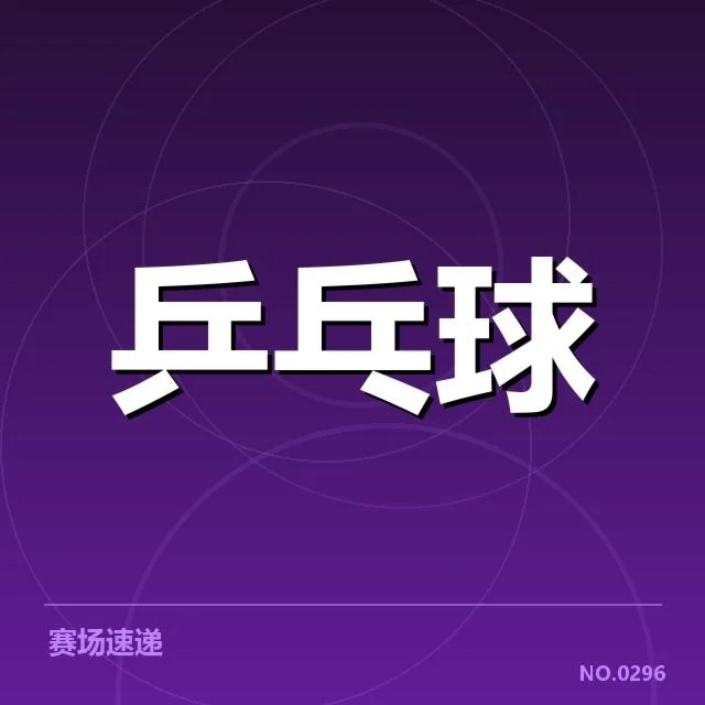 WTT大满贯技术特点揭秘：乒乓运动中的创新与突破